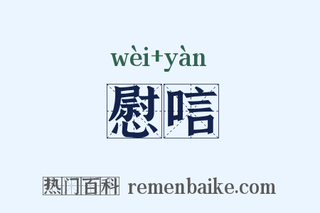 慰唁是什么意思的图片